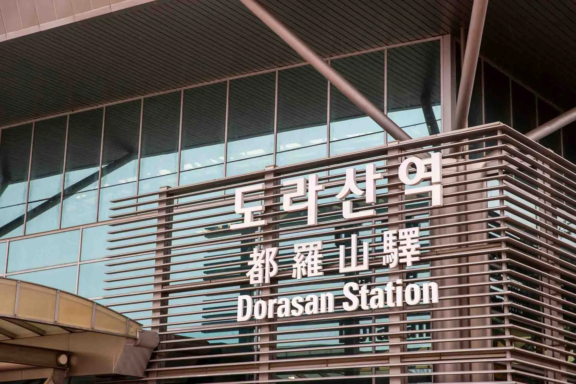 Dorasan Station ved den koreanske demilitariserede zone – den nordligste togstation i Sydkorea, bygget med håb om fremtidig genforening Dorasan Station ved den koreanske demilitariserede zone – den nordligste togstation i Sydkorea, bygget med håb om fremtidig genforening