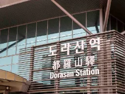 Dorasan Station ved den koreanske demilitariserede zone – den nordligste togstation i Sydkorea, bygget med håb om fremtidig genforening Dorasan Station ved den koreanske demilitariserede zone – den nordligste togstation i Sydkorea, bygget med håb om fremtidig genforening